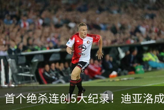 首个绝杀连创5大纪录！迪亚洛成曼联首人，南美两队两届连遭绝杀